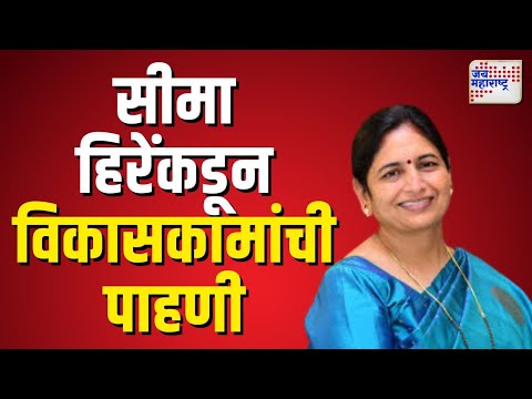 Seema Hire | सीमा हिरेंकडून विकासकामांची पाहणी  |  Marathi News