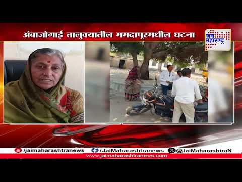 Beed  |बीडमध्ये महिला सरपंचाकडे खंडणीची मागणी | Marathi News