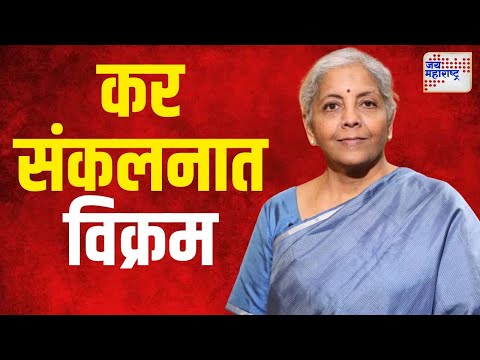 Direct Tax Collection | भारताच्या प्रत्यक्ष कर संकलनात दशकभरात १८२ टक्क्यांची वाढ | Marathi News