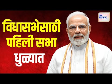 PM Modi On Vidhan Sabha | विधासभेसाठी पंतप्रधानांची पहिली सभा धुळ्यात | Marathi News