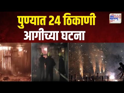 Pune | एन दिवाळीत पुण्यात २४ ठिकाणी आगीच्या घटना | Marathi News