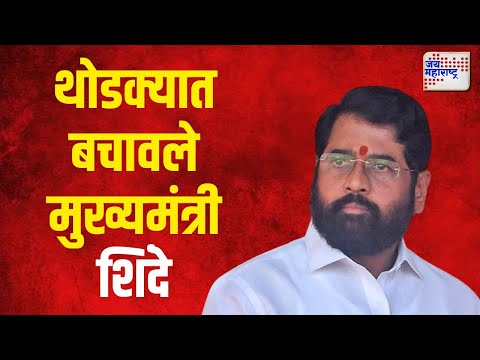 Eknath Shinde | थोडक्यात बचावले मुख्यमंत्री शिंदे | Marathi News