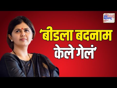 Pankaja Munde | बीडला बदनाम केले गेलं - पंकजा मुंडे | Marathi News