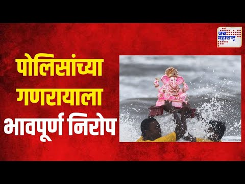 Ganpati Visarjan 2024 | पोलिसांच्या गणरायाला भावपूर्ण निरोप | Marathi News