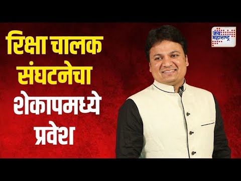 Pritam Mhatre On Vidhan Sabha | रिक्षा चालक संघटनेचा शेकापमध्ये प्रवेश | Marathi News