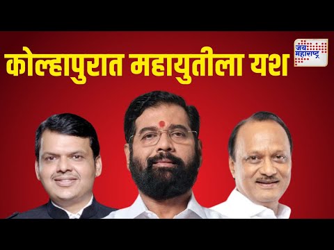 Kolhapur |  कोल्हापुरात महायुतीला यश | Marathi News