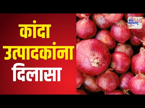 Nashik Onion  | नाशिक जिल्ह्यातील कांदा उत्पादकांना दिलासा | Marathi News