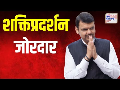 Devendra Fadnavis | नागपुरात फडणवीसांचे शक्तिप्रदर्शन | Marathi News