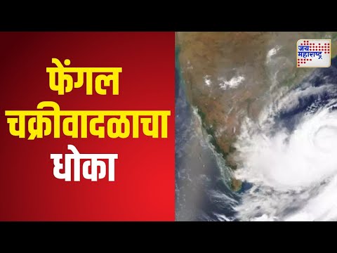 Cyclone Fengal | फेंगल चक्रीवादळाचा धोका, सतर्कतेचा इशारा | Marathi News