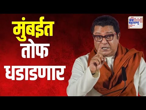 Raj Thackeray | मनसे अध्यक्ष राज ठाकरे यांची आज मुंबईत तोफ धडाडणार | Marathi News