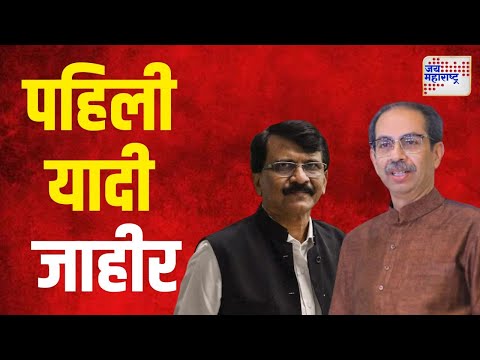 SUBT Candidate List To Vidhan Sabha | ठाकरेंच्या शिवसेनेच्या पहिल्या यादीत ६५ उमेदवार | Marathi News