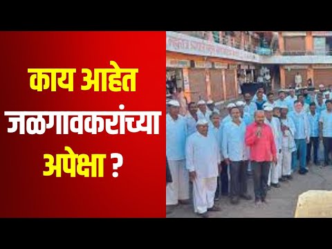 Expectations Of Jalgaon Local | काय आहेत जळगावकरांच्या जनतेच्या अपेक्षा ? | Marathi News