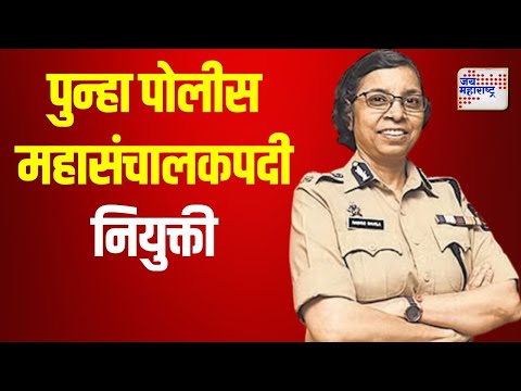 Rashmi Shukla | रश्मी शुक्लांची पुन्हा पोलीस महासंचालकपदी नियुक्ती | Marathi News