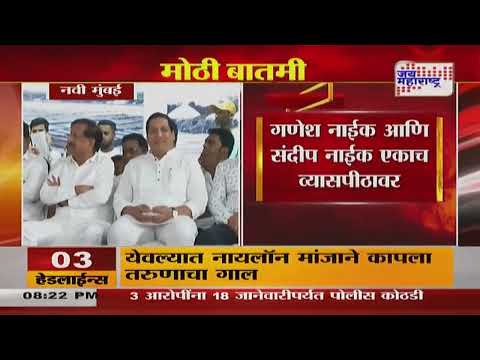 Ganesh Naik | Sandeep Naik | गणेश नाईक आणि संदीप नाईक एकाच व्यासपीठावर | Marathi News