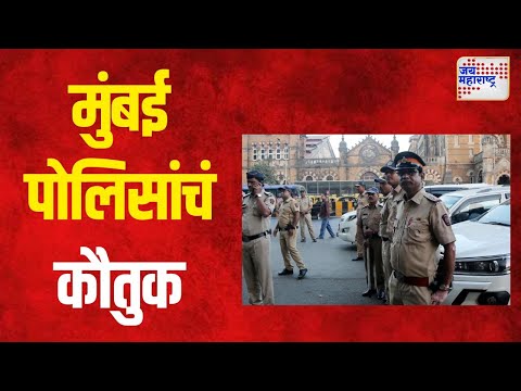 Mumbai Police Appreciate | मुंबई पोलिसांचं क्रिकेटपटू आणि राजकारण्यांकडून कौतुक | Marathi News