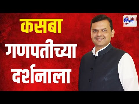 Devendra Fadnavis | उपमुख्यमंत्री फडणवीस कसबा गणपतीच्या चरणी | Marathi News