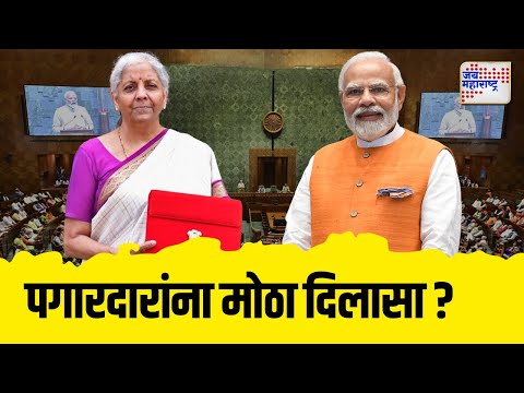 Parliament Budget Session | Nirmala Sitharaman | PM Modi | अर्थसंकल्पातून पगारदारांना मोठा दिलासा ?