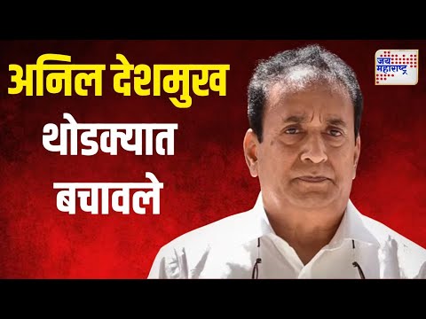 Stones Pelted On Anil Deshmukh | माजी गृहमंत्री अनिल देशमुख यांच्या गाडीवर दगडफेक | Marathi News