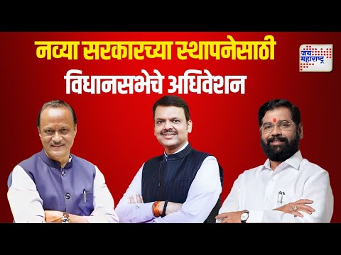 Maharashtra Election Results 2024 | नव्या सरकारच्या स्थापनेसाठी विधानसभेचे अधिवेशन | Marathi News