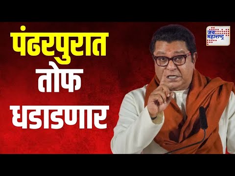 Raj Thackeray | राज ठाकरे यांची पंढरपुरात तोफ धडाडणार | Marathi News