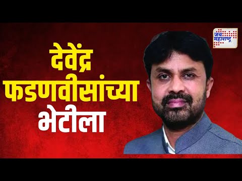 Sanjay Bansode Meet Devendra Fadnavis | संजय बनसोडे देवेंद्र फडणवीसांच्या भेटीला | Marathi News