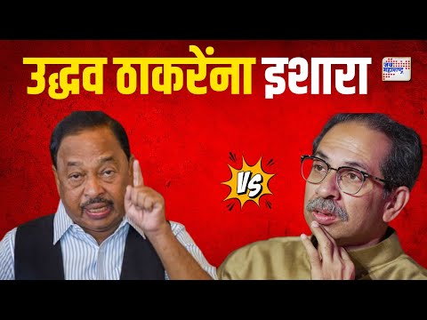 Narayan Rane On Uddhav Thackeray | 