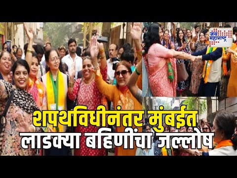 Mahayuti Oath Ceremony | शपथविधीनंतर मुंबईत लाडक्या बहिणींचा जल्लोष | Marathi News