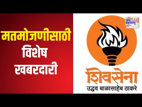 SUBT | मतमोजणीसाठी ठाकरे गटाकडून विशेष खबरदारी | Marathi News