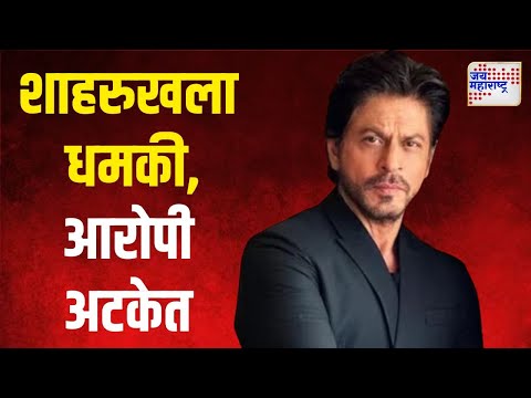 Shahrukh Khan Death Threat | शाहरुखला धमकी, आरोपी अटकेत | Marathi News