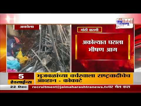 Akola Fire | अकोल्यात घराला भीषण आग | Marathi News