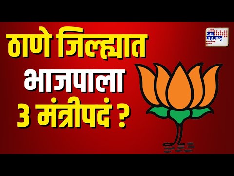 Thane BJP  Minister | ठाणे जिल्ह्यात भाजपाला 3 मंत्रीपदं मिळण्याची शक्यता | Marathi News