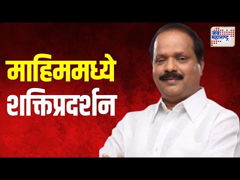 Sada Sarvankar | माहिममध्ये सदा सरवणकर यांचे शक्तिप्रदर्शन | Marathi News