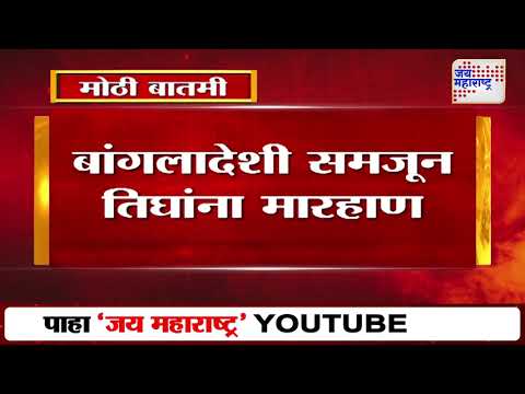 Bhiwandi | बांगलादेशी समजून तिघांना मारहाण | Marathi News