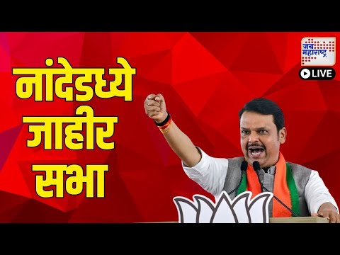 Devendra Fadnavis | नांदेडध्ये देवेंद्र फडणवीसांची जाहीर सभा । Marathi News