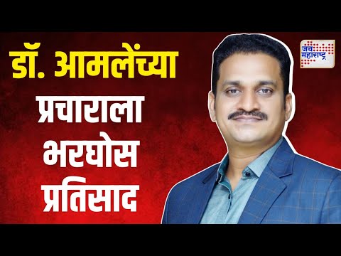 Dr Mangesh Amale | डॉ. मंगेश आमलेंच्या प्रचाराला भरघोस प्रतिसाद | Marathi News