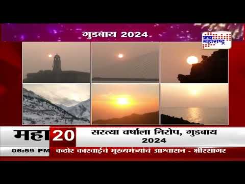 Happy New Year 2025 | Mumbai | मुंबईसह देशभरात सरत्या वर्षाला निरोप | Marathi News