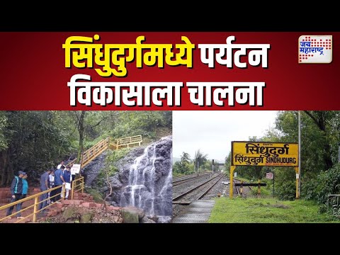 Tourism development in Sindhudurg | सिंधुदुर्गमध्ये  पर्यटन  विकासाला चालना |  Marathi News