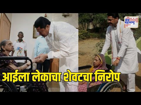 Nana Patole Mother Death | आईला लेकाचा शेवटचा निरोप | Marathi News