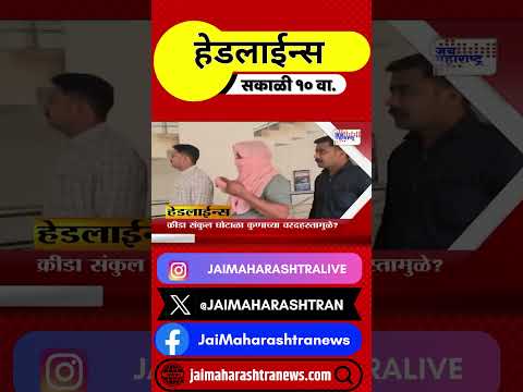 Headlines | हेडलाईन्स सकाळी १० वा. Marathi News