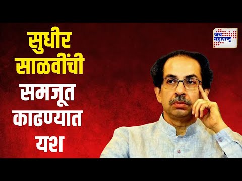 Sudhir Salvi On Vidhan Sabha | सुधीर साळवींची समजूत काढण्यात उद्धव ठाकरेंना यश | Marathi News