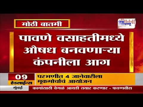 Navi Mumbai | पावणे वसाहतीमध्ये औषध बनवणाऱ्या कंपनीला आग  |  Marathi News