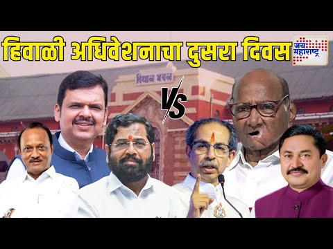 Maharashtra Assembly Winter Session 2024 | हिवाळी अधिवेशनाचा दुसरा दिवस | Marathi News