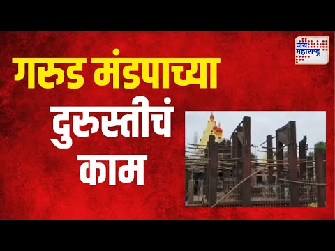 Kolhapur | गरुड मंडपाच्या दुरुस्तीचं काम सुरु । Marathi News