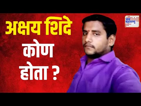 Badlapur Case | Akshay Shinde | अक्षय शिंदे कोण होता ? | Marathi News