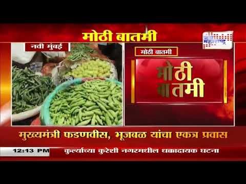 Vegetable Prices Drop | आवक वाढल्याने भाज्यांच्या दरात घसरण । Marathi News