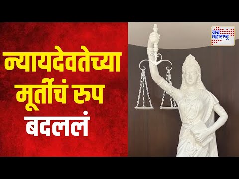 New Justice Statue In SC | न्यायदेवतेच्या डोळ्यावरील काळी पट्टी काढली | Marathi News