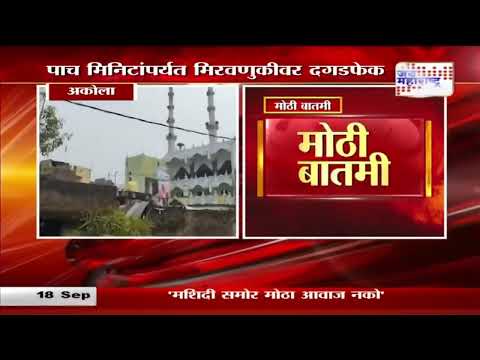 Akola | मशिदीतून विसर्जन मिरवणुकीवर दगडफेक। Marathi News