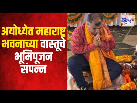 Ayodhya Maharashtra Sadan | अयोध्येत महाराष्ट्र भवनाच्या वास्तूचे भूमिपूजन संपन्न | Marathi News