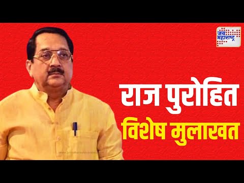 Raj Purohit | Exclusive | राहुल नार्वेकर यांच्यावर नाराजी का ? | Marathi News