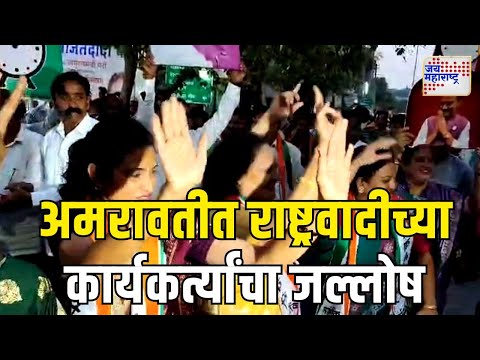 Ajit Pawar | Amravati | अमरावतीत राष्ट्रवादीच्या कार्यकर्त्यांचा जल्लोष | Marathi News